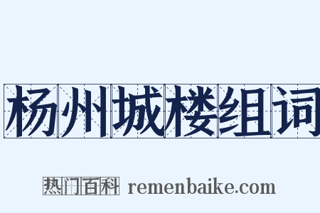 杨州城楼组词是什么意思的图片